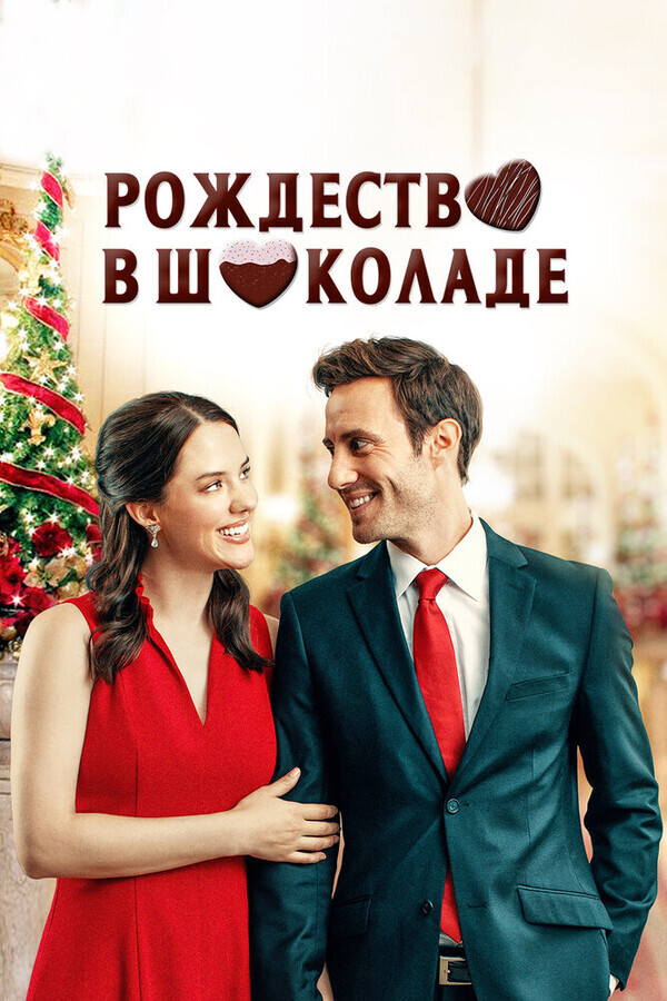 Рождество в шоколаде / Chocolate Covered Christmas