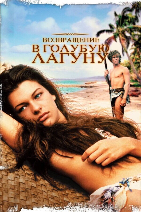 Возвращение в Голубую лагуну / Return to the Blue Lagoon