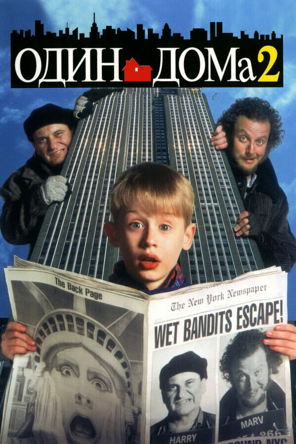 Один дома 2: Затерянный в Нью-Йорке / Home Alone 2: Lost in New York