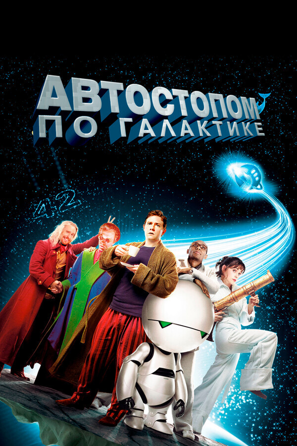 Путеводитель: Автостопом по галактике / The Hitchhiker's Guide to the Galaxy