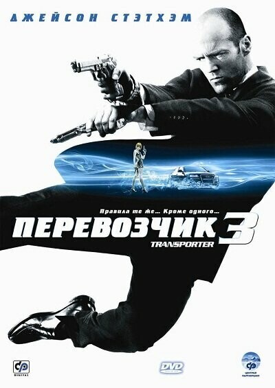 Перевозчик 3 / Transporter 3