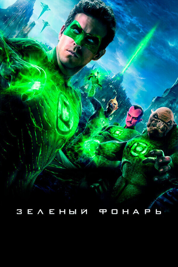 Зеленый Фонарь / Green Lantern