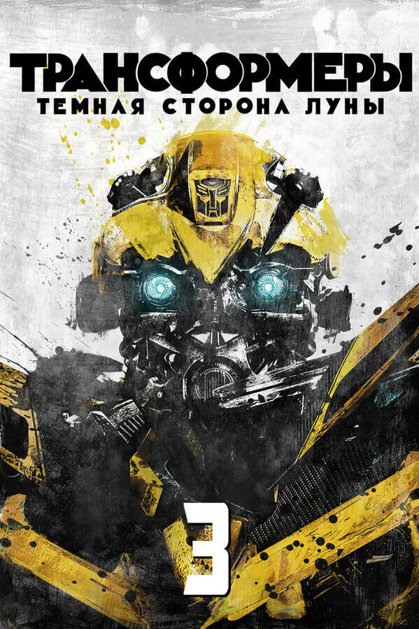 Трансформеры 3: Тёмная сторона Луны / Transformers: Dark of the Moon