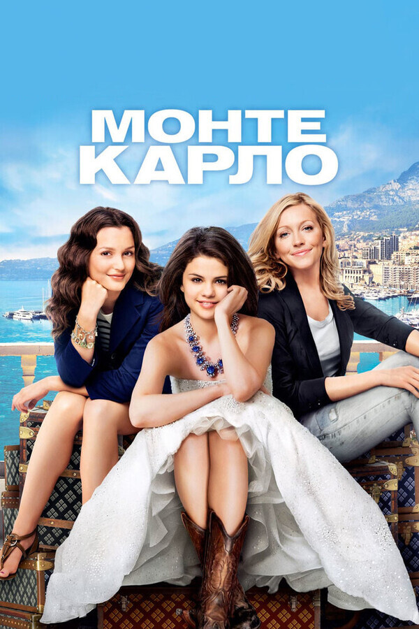 Монте-Карло / Monte Carlo