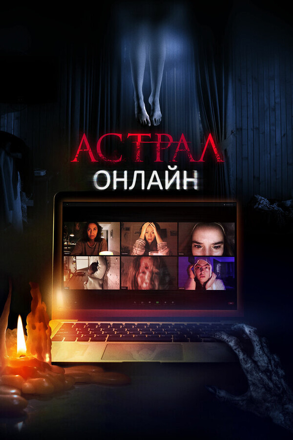 Астрал. Онлайн / Host