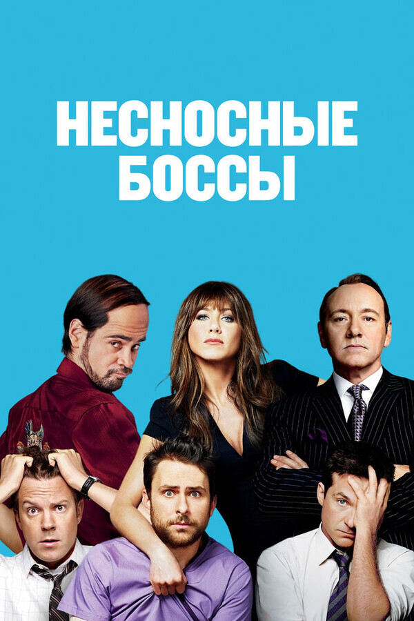 Несносные боссы / Horrible Bosses