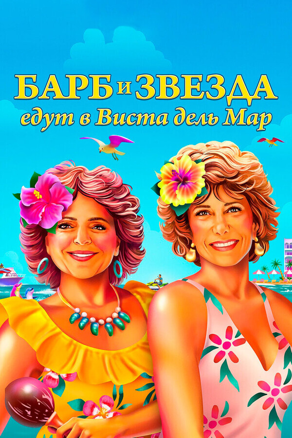 Барб и Звезда едут в Виста дель Мар / Barb and Star Go to Vista Del Mar