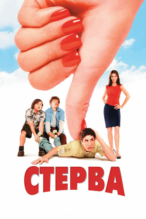 Стерва (Спасти Сильвермана / Спасти от невесты) / Saving Silverman