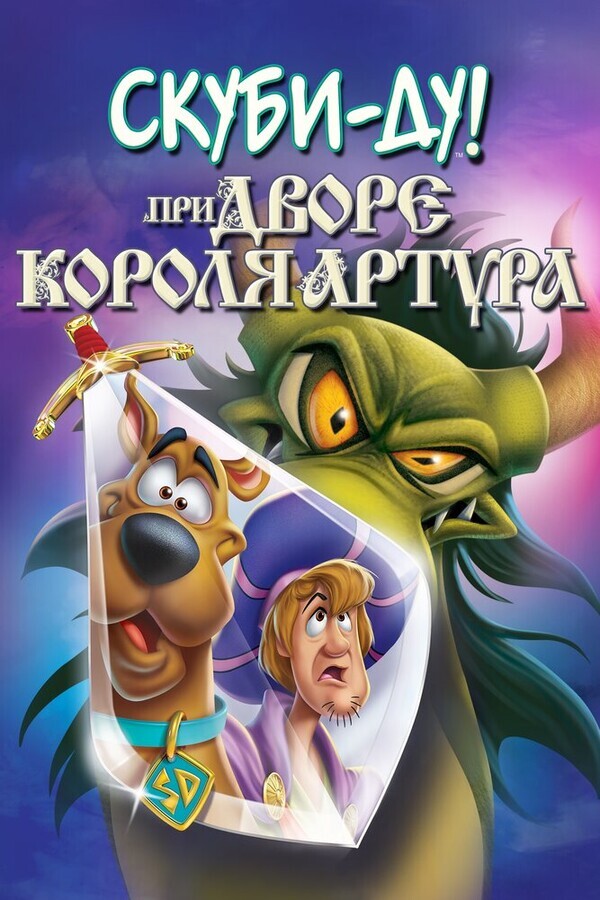 Скуби-Ду при дворе короля Артура / Scooby-Doo! The Sword and the Scoob