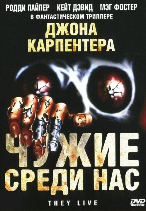 Чужие среди нас / They Live