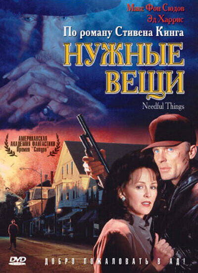 Нужные вещи / Needful Things