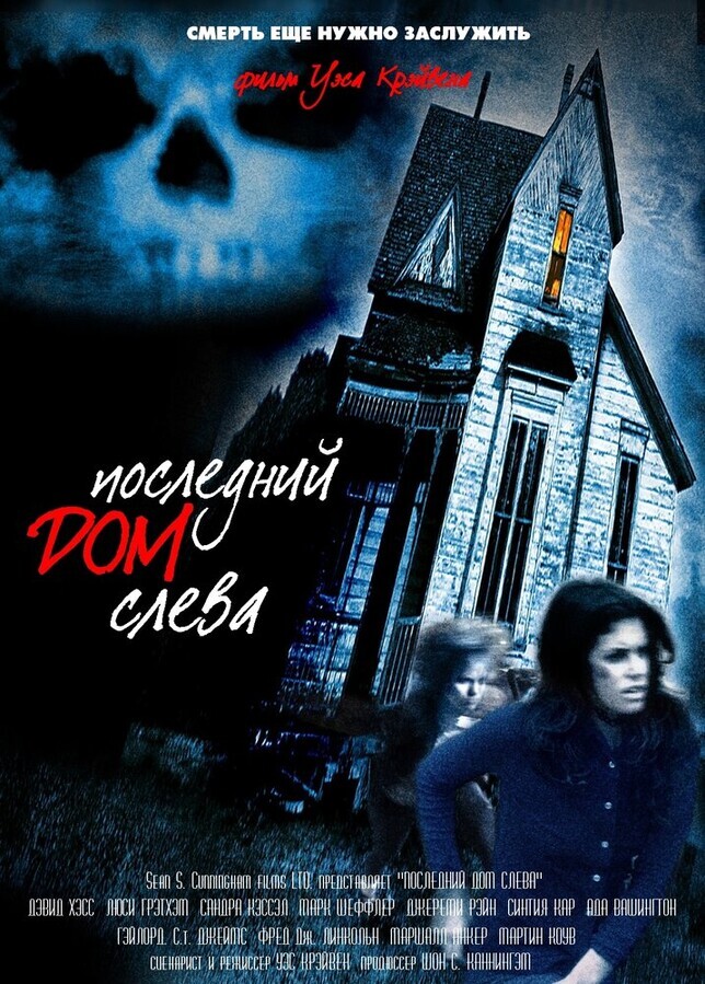 Последний дом слева / The Last House on the Left