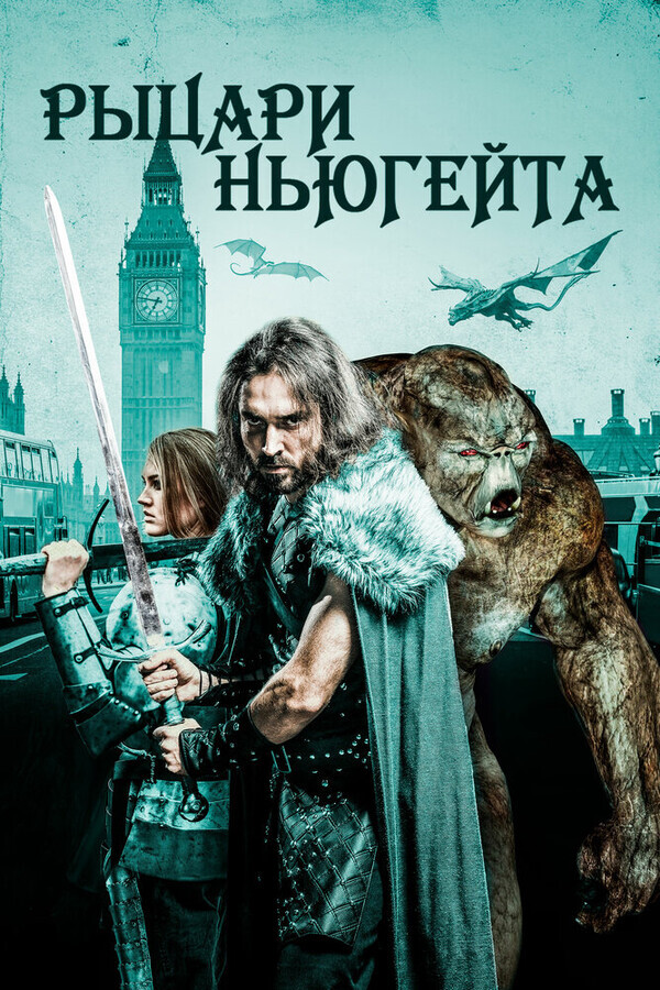 Рыцари Ньюгейта / Knights of Newgate