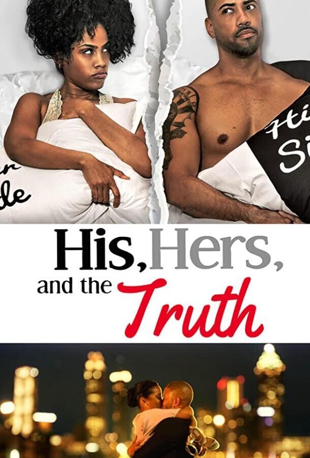 Он, она и правда / His, Hers & the Truth