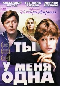 Ты у меня одна / Ты у меня одна