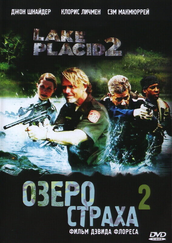 Озеро страха 2 / Lake Placid 2