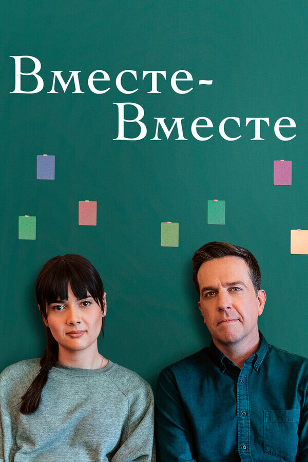 Вместе-вместе / Together Together