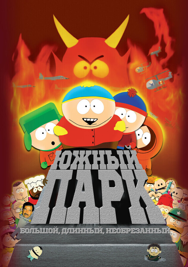 Южный Парк: Большой, длинный, необрезанный / South Park: Bigger Longer & Uncut