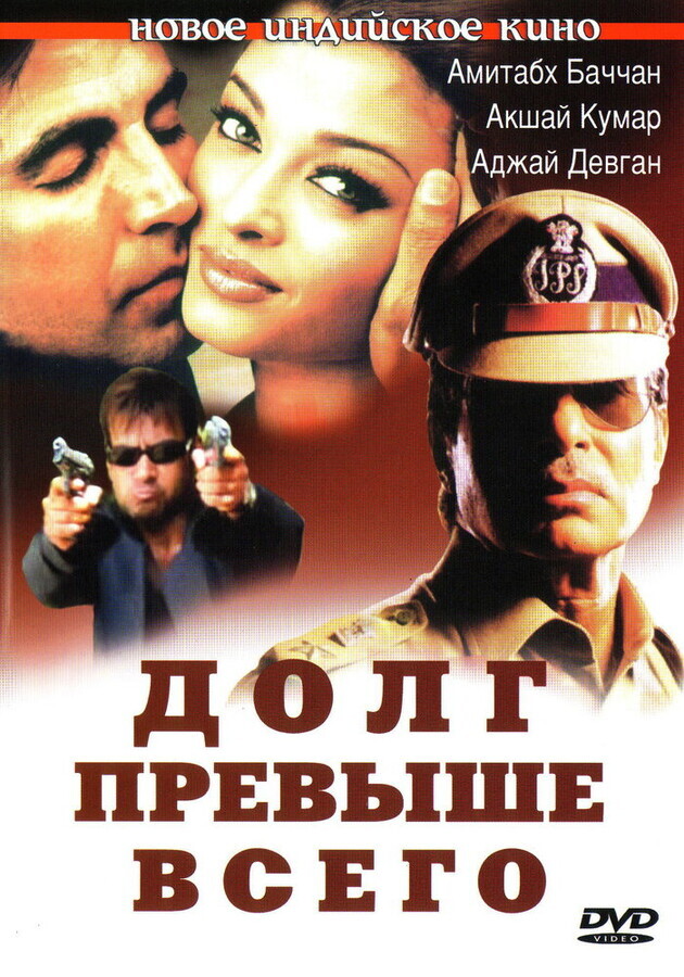 Долг превыше всего / Khakee