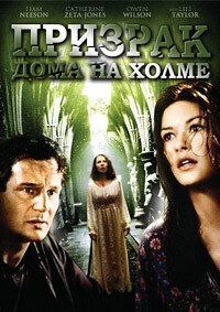 Призрак дома на холме / The Haunting