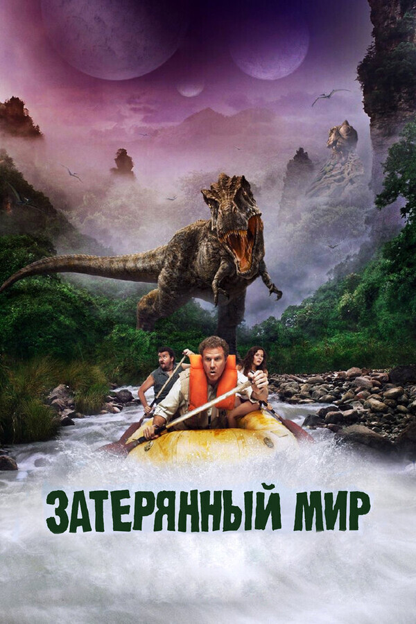 Затерянный мир / Land of the Lost