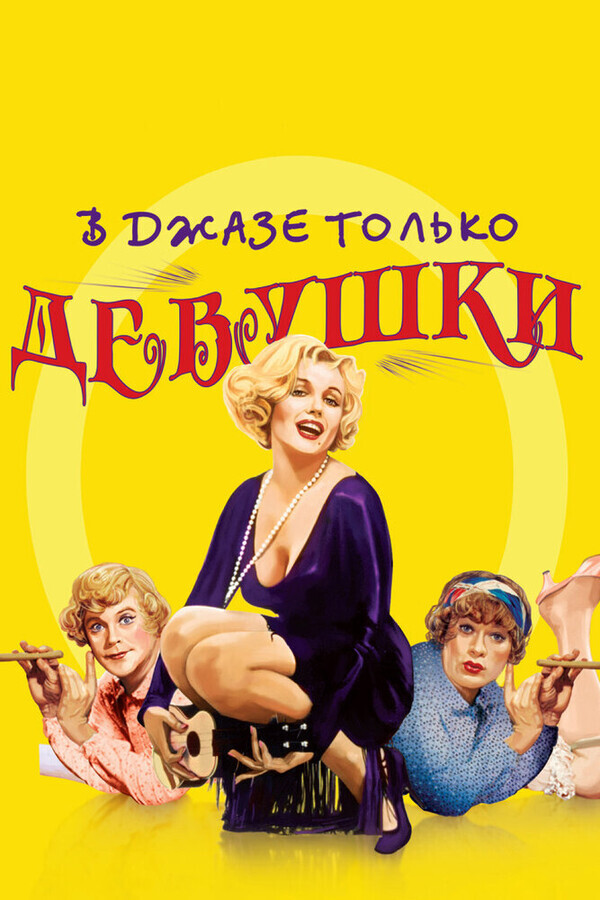 В джазе только девушки / Some Like It Hot