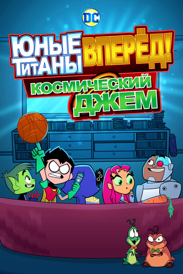 Юные Титаны, вперед! Смотрят Космический джэм / Teen Titans Go! See Space Jam