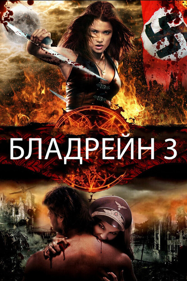 Бладрейн 3: Третий рейх / Bloodrayne: The Third Reich