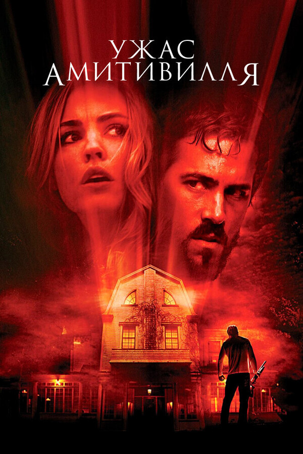 Ужас Амитивилля / The Amityville Horror