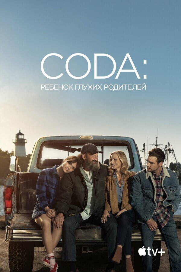 CODA: Ребенок глухих родителей / CODA