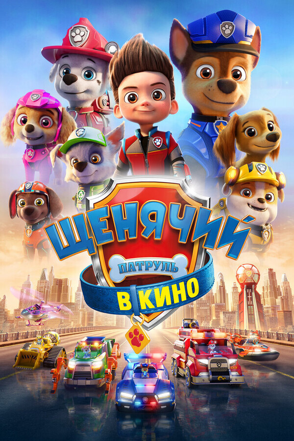 Щенячий патруль в кино / PAW Patrol: The Movie