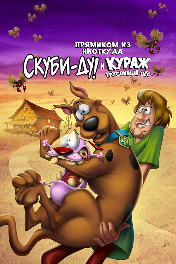 Скуби-Ду и трусливый Храбрец / Straight Outta Nowhere: Scooby-Doo! Meets Courage the Cowardly Dog