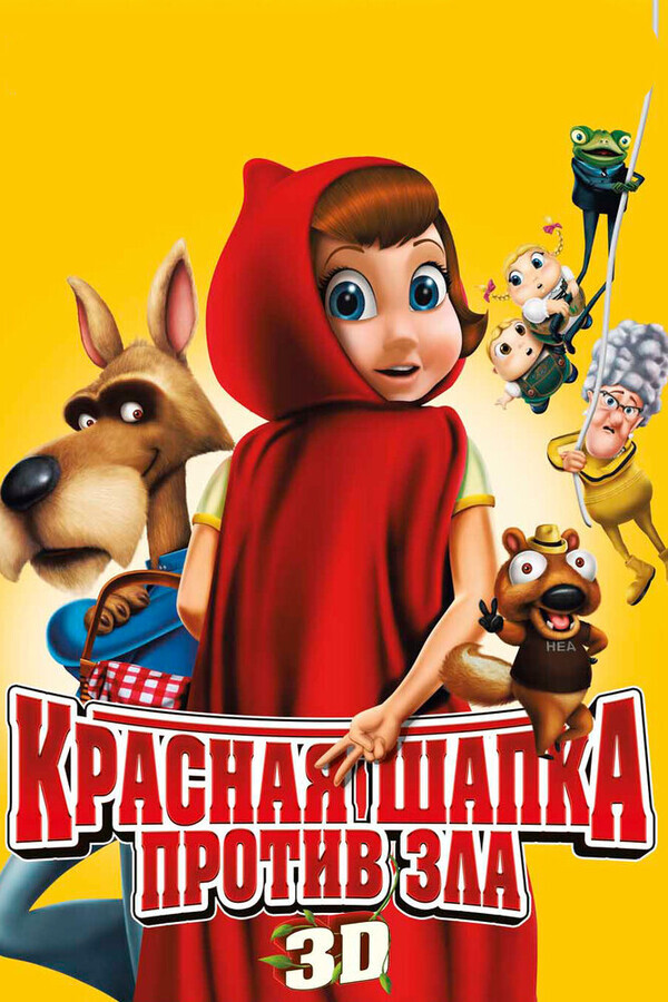 Красная Шапка против зла / Hoodwinked Too! Hood vs. Evil