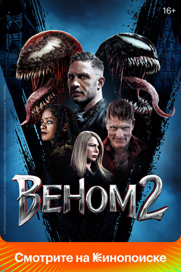 Веном 2 / Venom: Let There Be Carnage