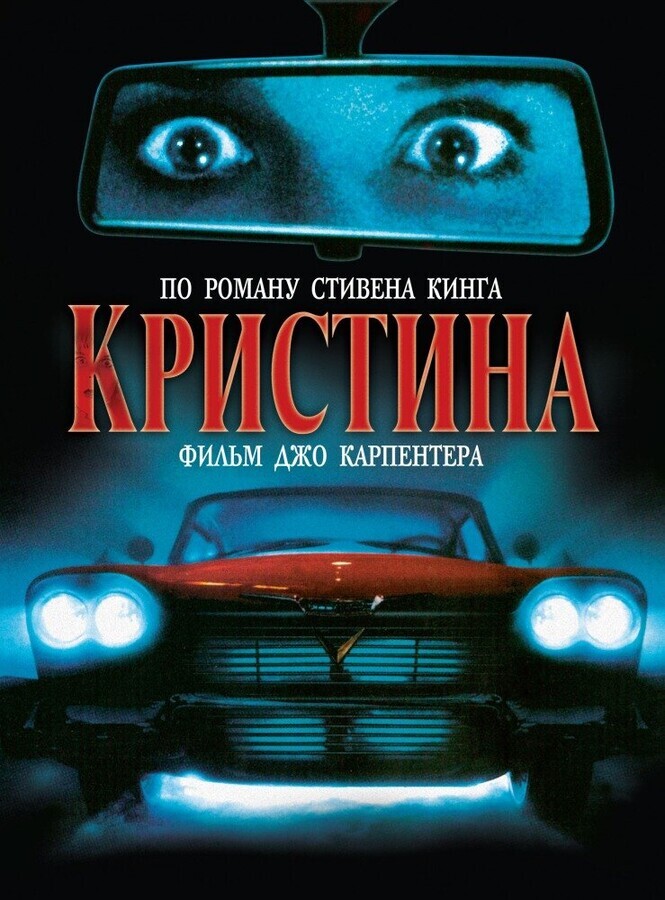 Кристина / Christine