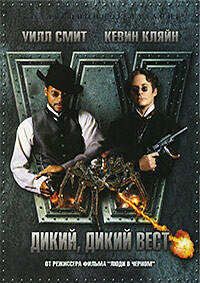 Дикий, дикий Запад / Wild Wild West