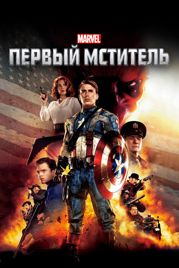 Первый мститель / Captain America: The First Avenger