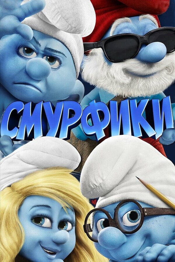 Смурфики / The Smurfs