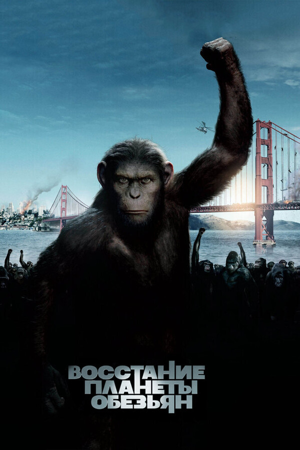 Восстание планеты обезьян / Rise of the Planet of the Apes