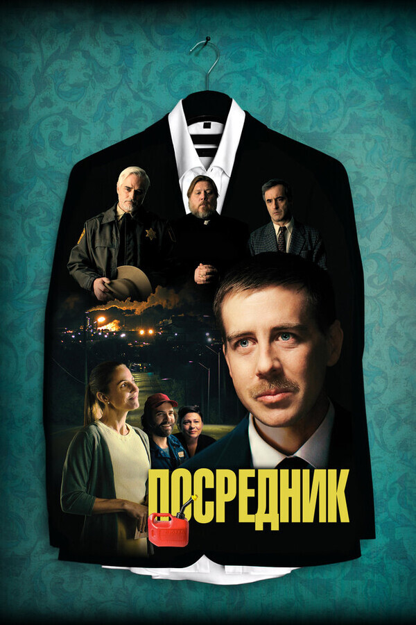 Посредник / The Middle Man