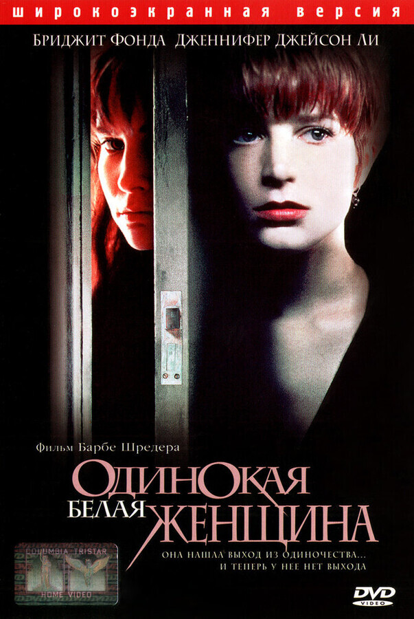 Одинокая белая женщина / Single White Female