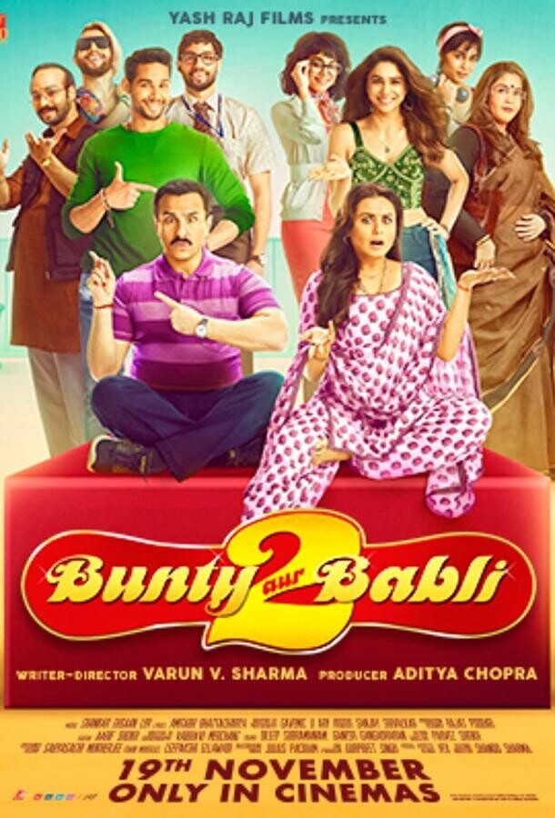 Банти и Бабли 2 / Bunty Aur Babli 2