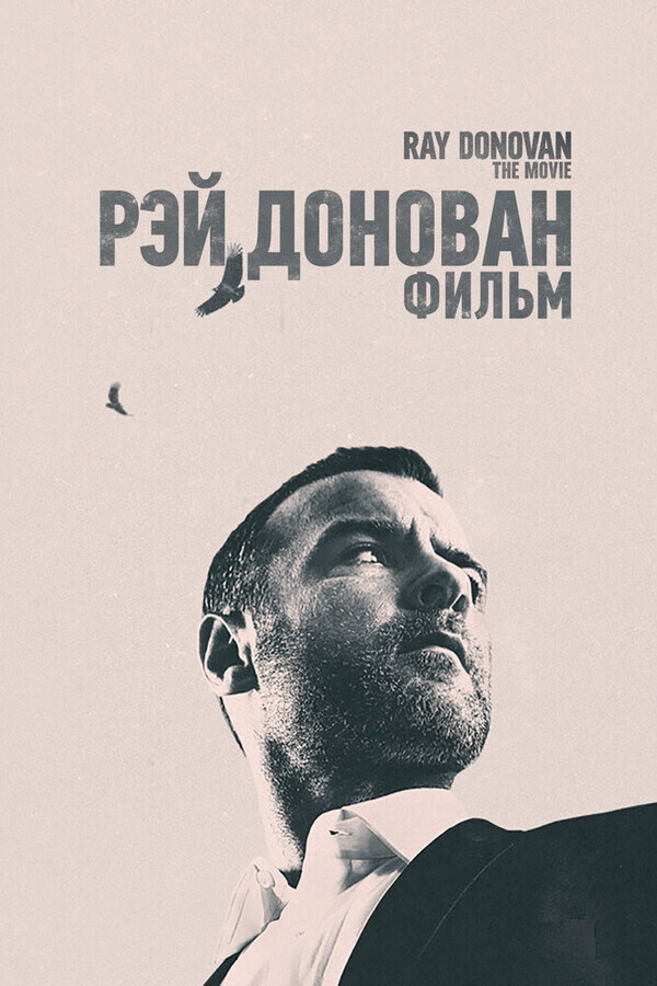 Рэй Донован: Фильм / Ray Donovan: The Movie