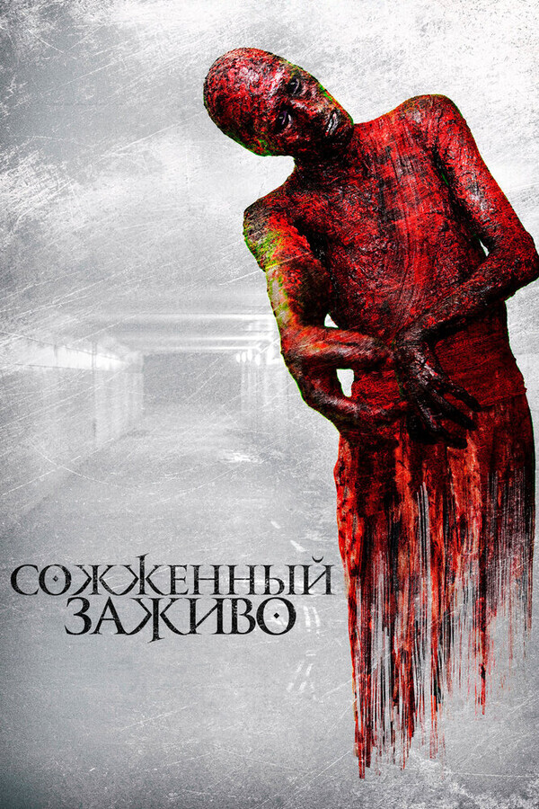 Сожженный заживо / The Devil's Tail