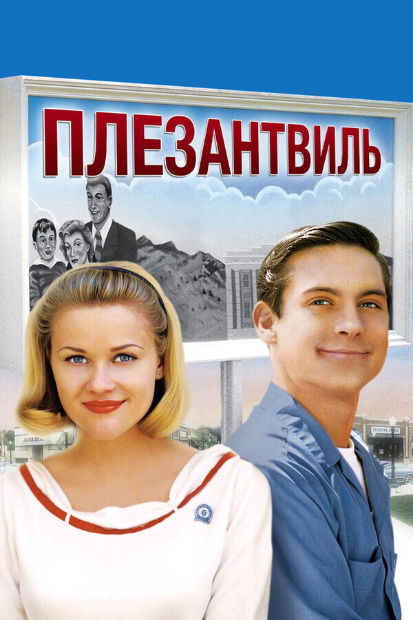 Плезантвиль / Pleasantville