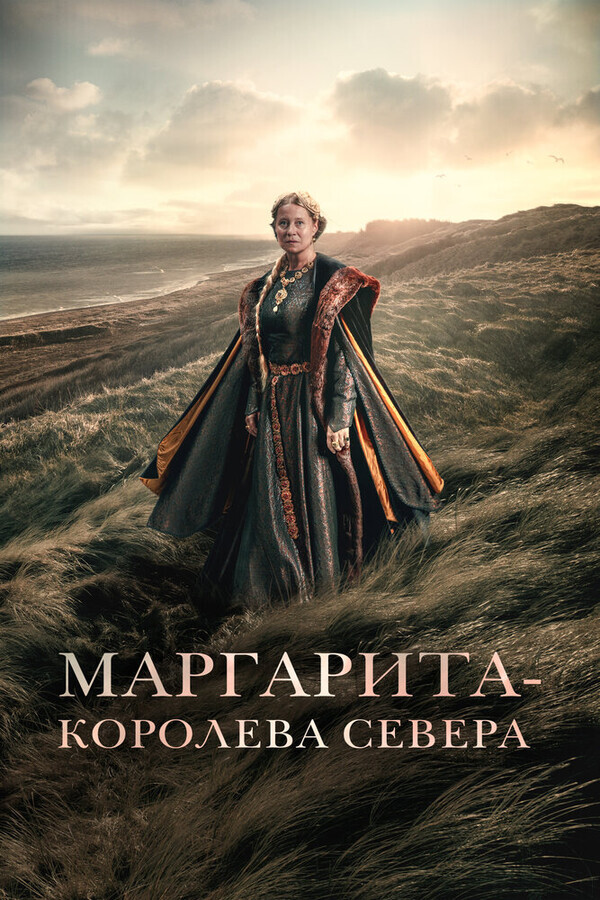 Маргарита — королева Севера / Margrete den første