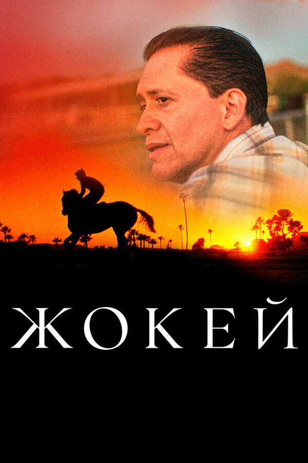 Жокей / Jockey