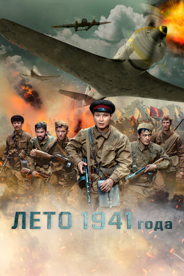 Лето 1941 года / 1941 жылдың жазы