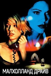 Малхолланд Драйв / Mulholland Dr.