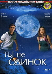 Ты не одинок / Koi... Mil Gaya